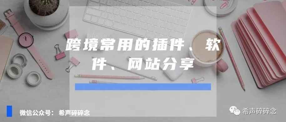 跨境常用的插件、软件、网站分享