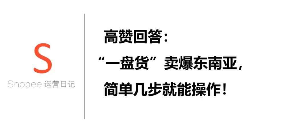 高赞回答：“一盘货”卖爆东南亚，简单几步就能操作！