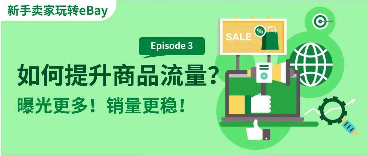 强曝光才有高销量！掌握eBay流量法则助力大卖