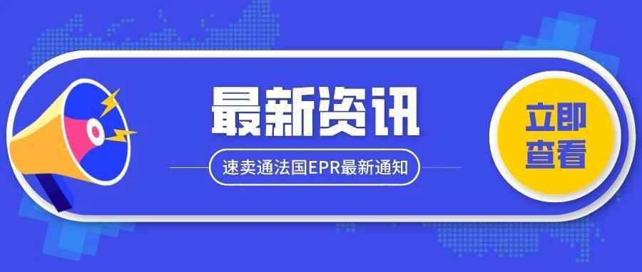 最新！速卖通新增8个法国EPR类目合规要求，若不注册不支持代扣代缴的类目将面临商品屏蔽！