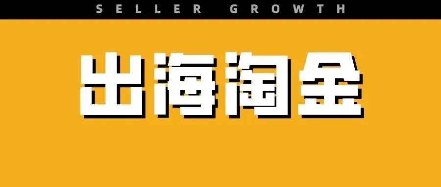 赢麻了！卖家单量暴涨20倍，又一个“淘金地”被发现