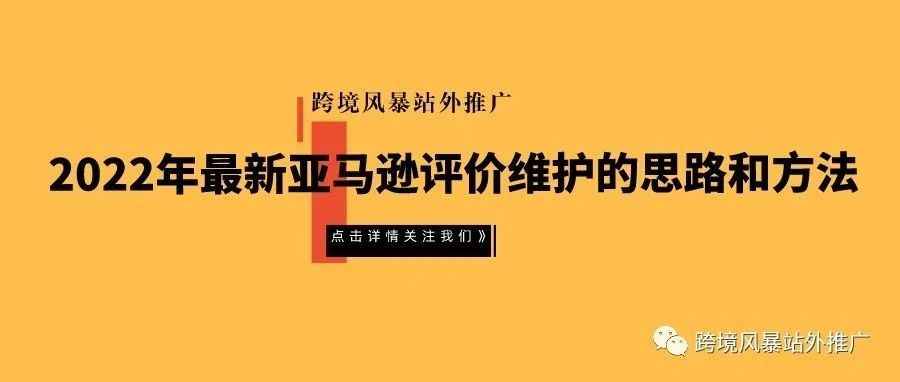 2022年最新亚马逊评价维护的思路和方法