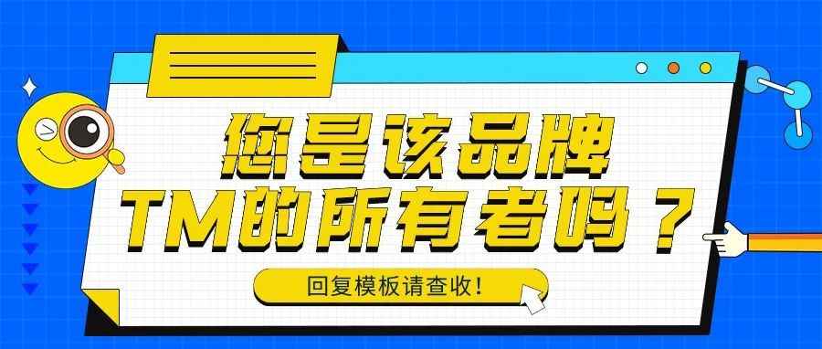 您是该品牌TM的所有者吗？美国商标备案遇到的6个问题该如何回复？