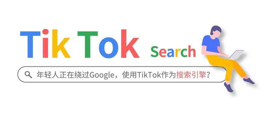 Google遭年轻人冷落！TikTok是“新宠”？