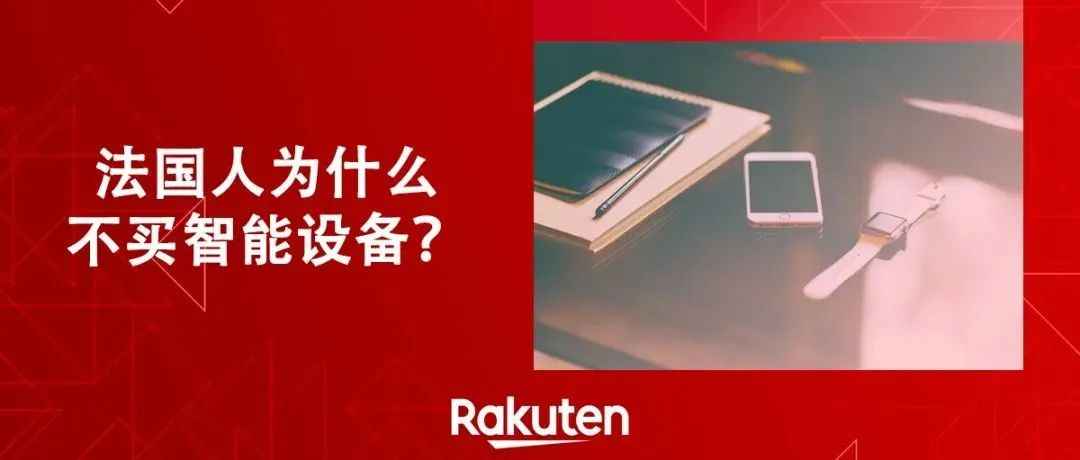 智能手机普及率95%的法国网民，还爱买其他什么智能产品？