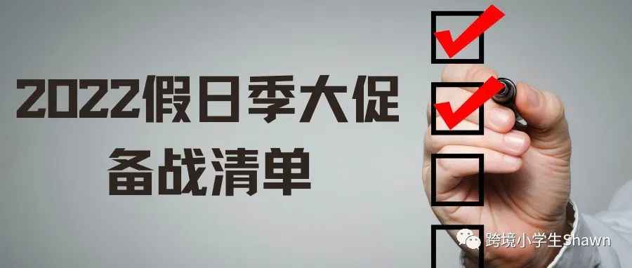 2022假日季大促备战清单来了！从广告合规、申诉渠道到购物体验提升指南