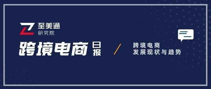 亚马逊货运航空增速创新低；沃尔玛广告与TikTok达成合作｜跨境电商日报