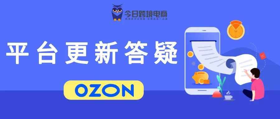 OZON更新后！常见BUG问题以及解决方法