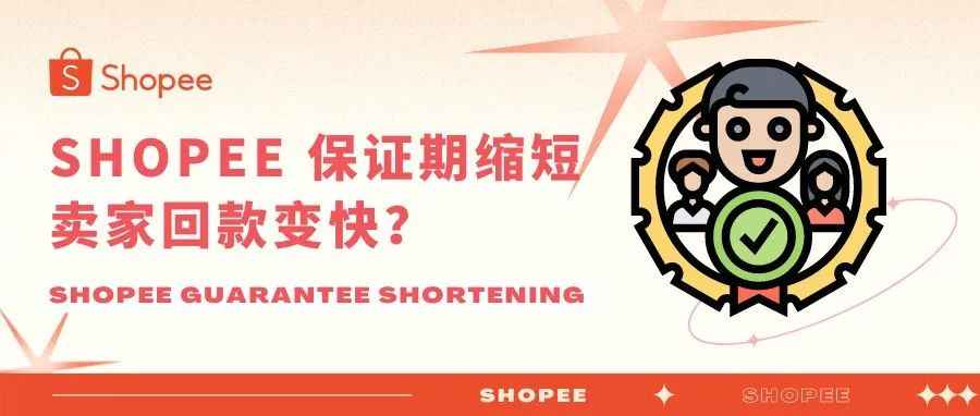 【新规则】Shopee 保证期缩短，卖家回款变快？