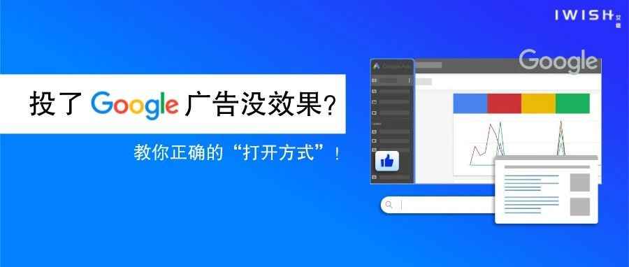 干货丨Google广告效果不好？教你正确的“打开方式”