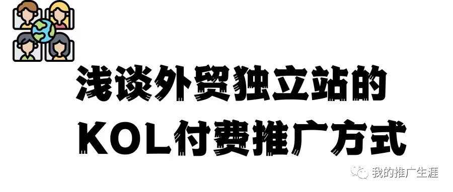 浅谈外贸独立站的KOL付费推广方式