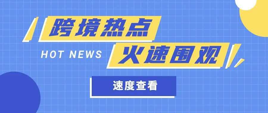 【跨境电商】小佈ERP产品发布会今日举办；亚马逊在华盛顿开设第二个当日达配送设施