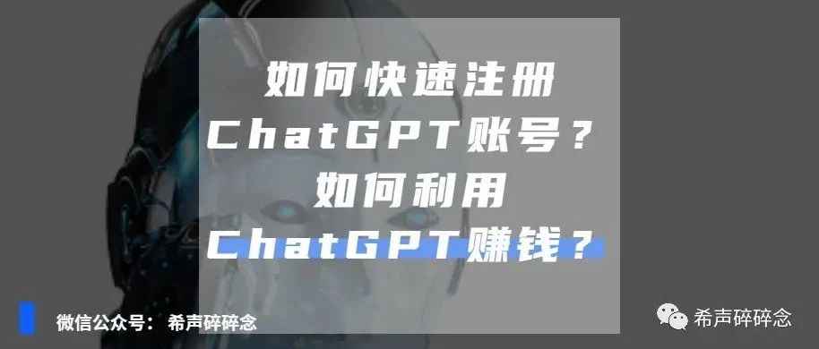 如何快速注册ChatGPT账号？如何利用ChatGPT赚钱？