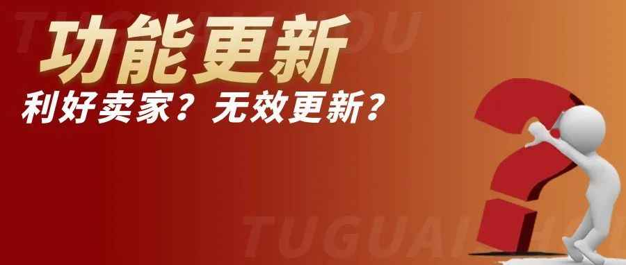 功能更新！沃尔玛更新之后，运营难度升级？