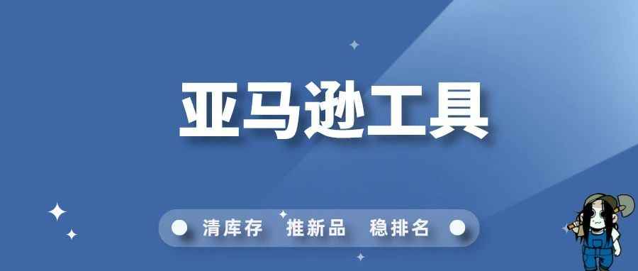 黑五网一来临！整理了亚马逊实用小工具，帮助大家快速解决问题！