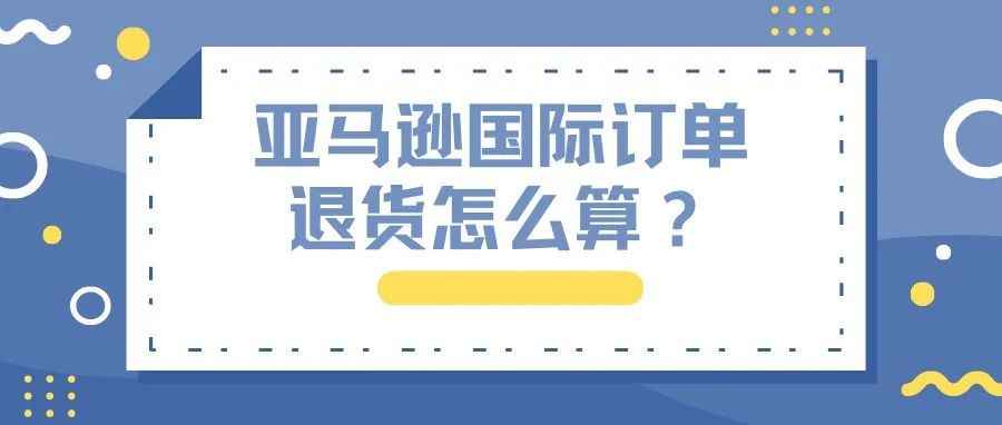 亚马逊物流出口设置带来的国际订单，退货损失怎么算？