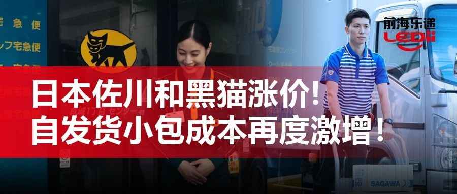 4月起！日本佐川和黑猫涨价，自发货小包成本再度激增！