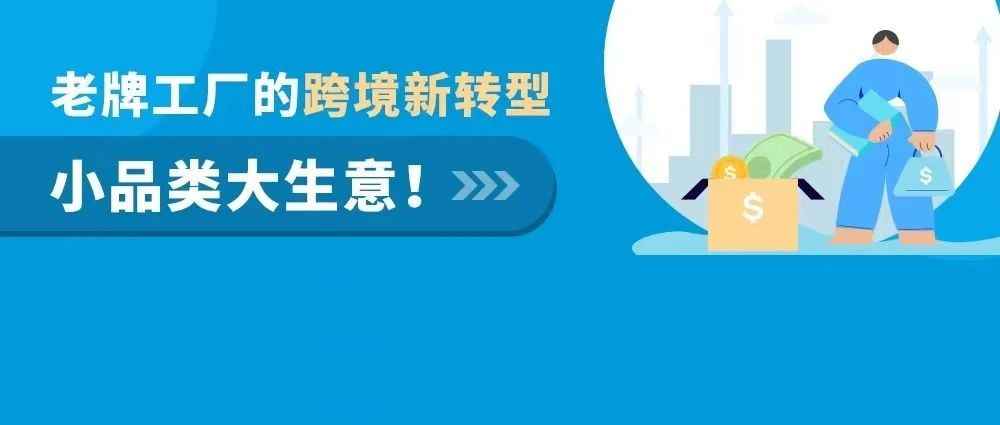 3个运营撬动上亿业务！老牌工厂转型亚马逊跨境，与世界500强做生意！