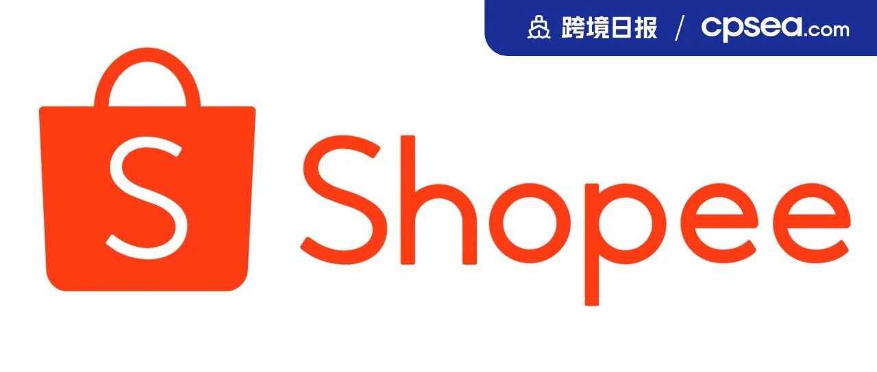 日报｜禁令后，Shopee等电商平台仍在印尼违规出售这款产品；菲律宾卖家“无视频不退货”举措引热议