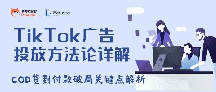 TikTok用户洞察，视频剪辑，广告投放，COD详解