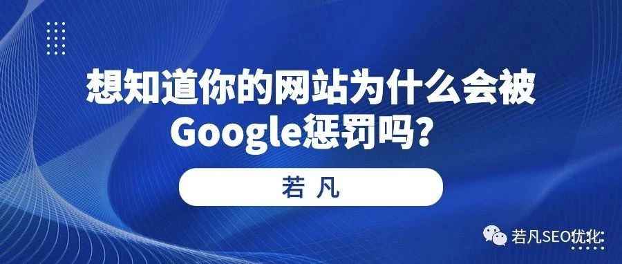 想知道你的网站为什么会被Google惩罚吗？答案全部都在这里