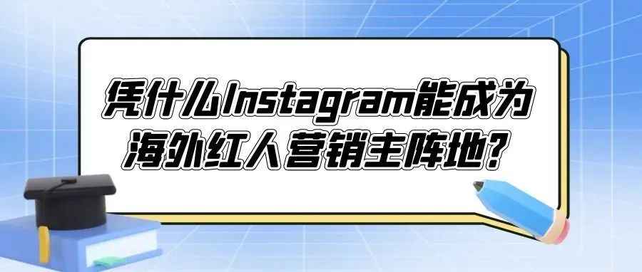 对话出海MCN丨海外社媒平台竞争激烈Instagram凭什么能成为海外红人营销主阵地？