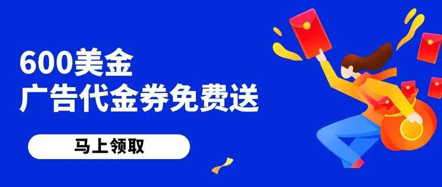 600美金亚马逊广告代金券免费拿！惊喜福利这样领取！