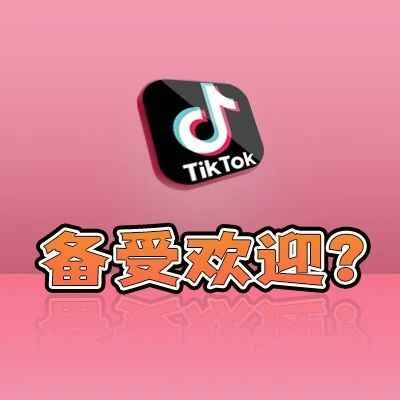 TikTok网红营销为何被广泛的被品牌使用