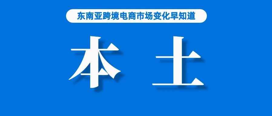 厉害了！300万Shopee本土卖家贡献85%的销售额；已有285家电商平台向税务机关提交信息；外贸形势复杂，经济复苏提供推动力