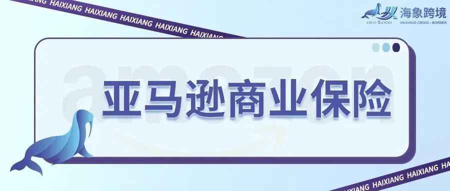 解读亚马逊商业保险政策，购买亚马逊保险的途径