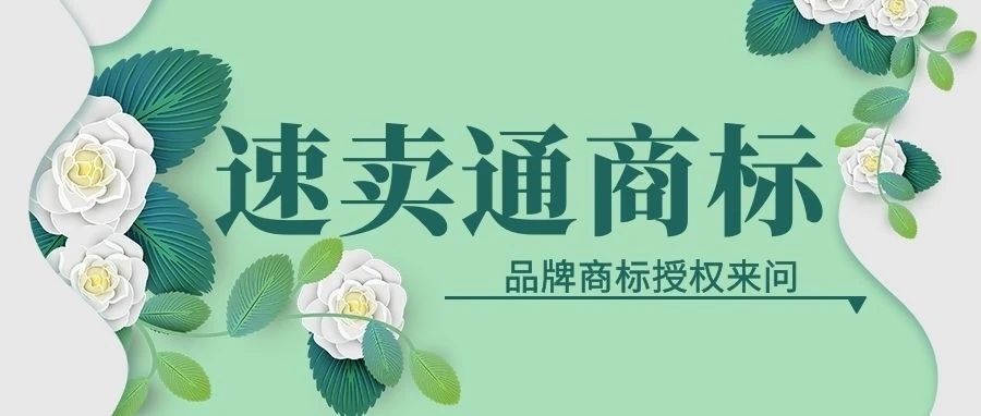 速卖通开店一定需要商标吗？关于速卖通商标授权品牌代理这样解决超方便！