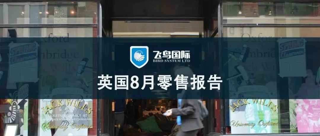 英国8月份零售报告出炉，英国人网购风向变了