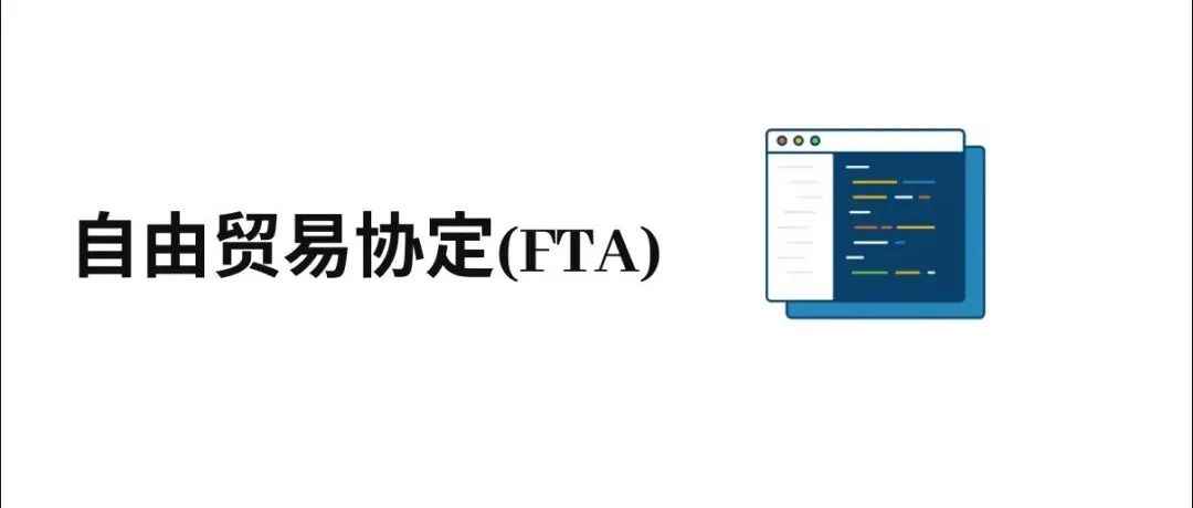 什么是FTA?