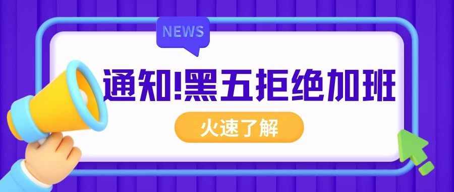 黑五除了爆单日还是公司踩你底线的日子！