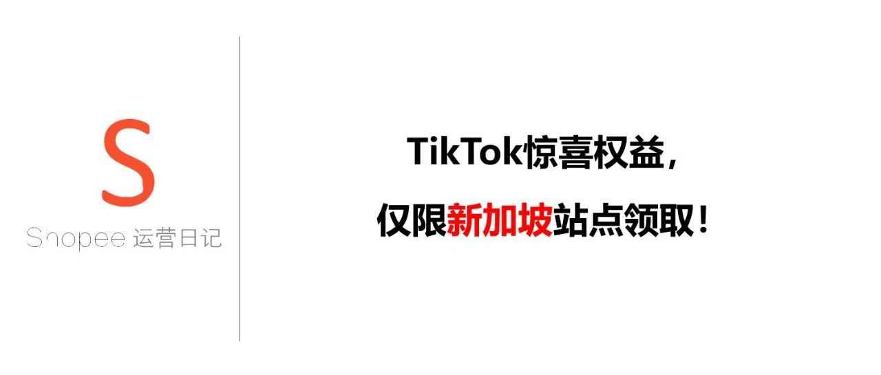 TikTok惊喜权益，仅限新加坡站点领取！