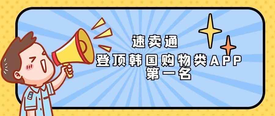 速卖通成功登顶韩国购物类APP第一名丨速卖通代运营分享