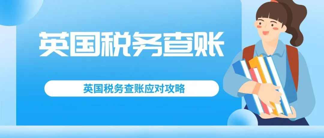 【必看】触发了英国税务查账？看这里！