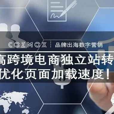 如何提高跨境电商独立站转化率？先优化页面加载速度！