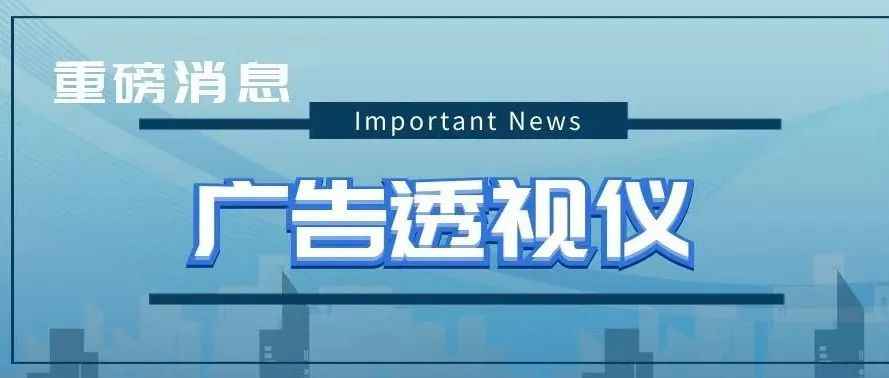 重磅！新功能“广告透视仪”的底层逻辑与数据指标详解