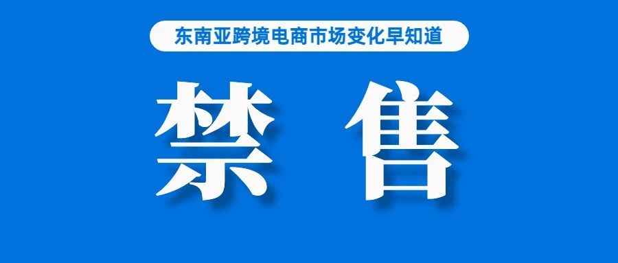 政府下令禁售后，这些产品在Lazada、Shopee上几近消失；阿里新跨境电商平台在欧洲走红；被官媒点名后，Shopee出面回应