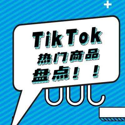 TikTok热门商品盘点