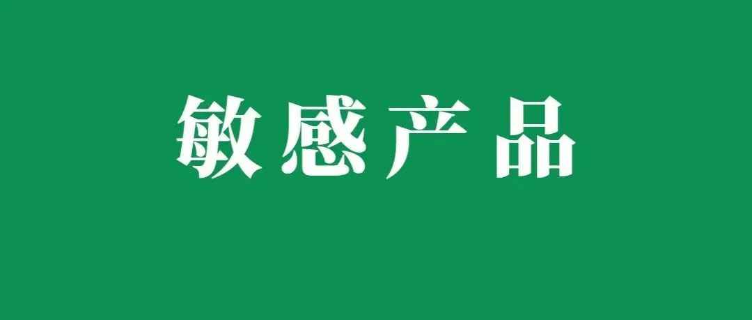 勿把“专业产品”判为敏感产品，小心被收“智商税“