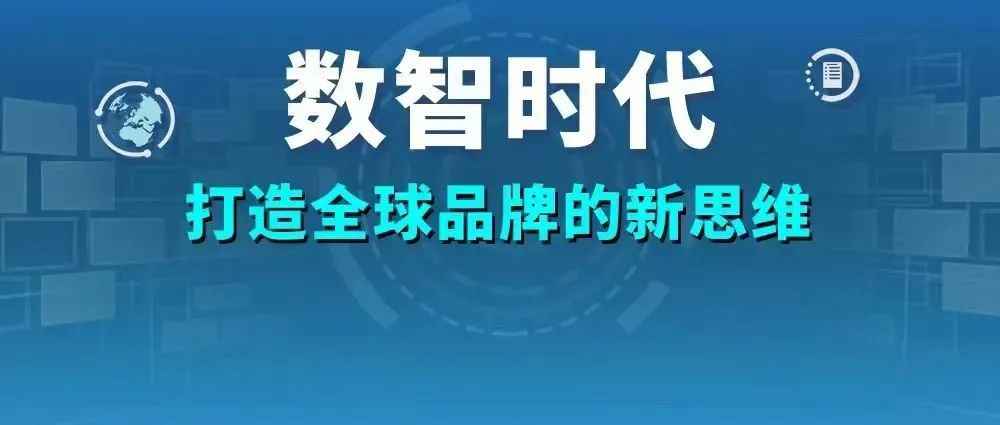 跨境电商进入品牌4.0时代，企业如何抓住机遇获得再增长？