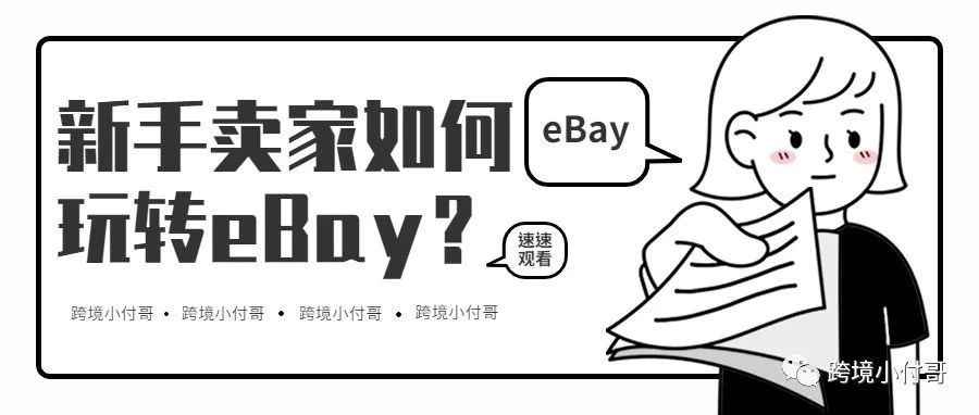 新手卖家如何玩转eBay？小付哥来告诉你！