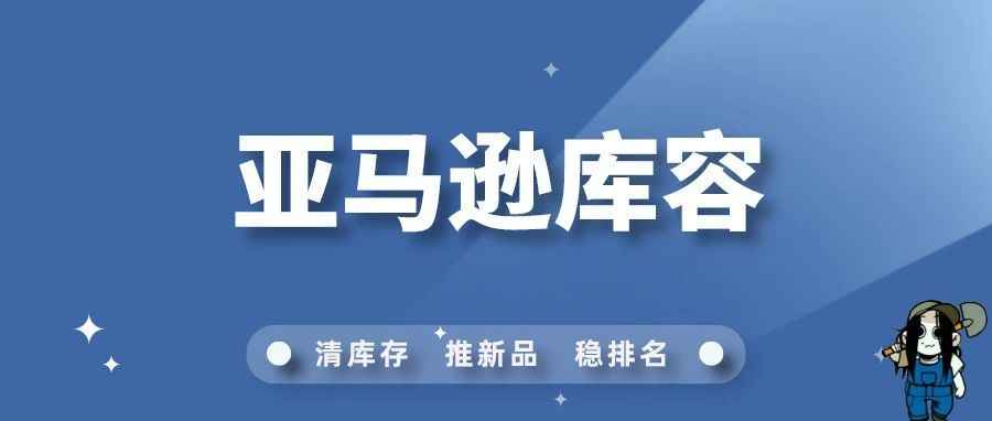 亚马逊又降库容，卖家：不让做了吗？