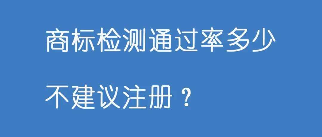 商标检测通过率多少不建议注册？