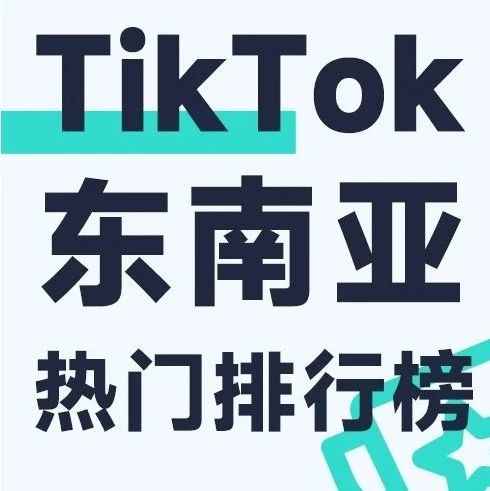 印尼爆品单周销量13W！TikTok东南亚热门排行榜发布，跟FastData洞察商业新趋势