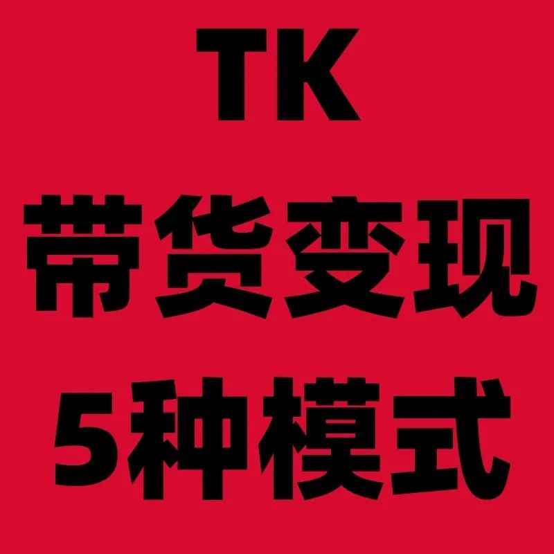 上干货！手把手带你了解TK变现的20种模式！带货变现篇（5种模式）