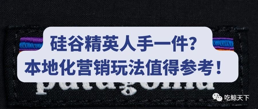 硅谷精英人手一件?本地化营销玩法必看