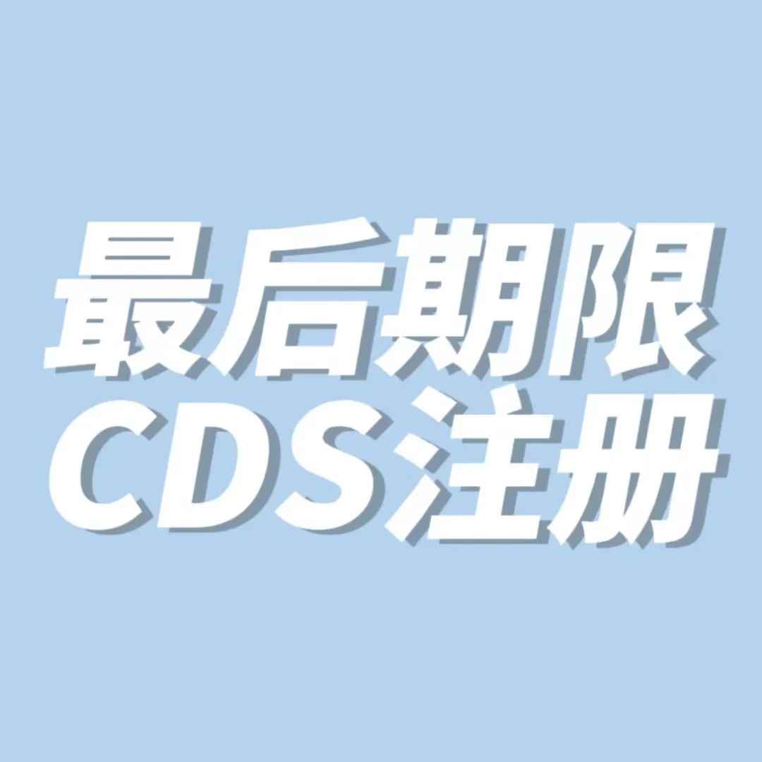 最后期限！9月30日前再不注册CDS将影响VAT申报